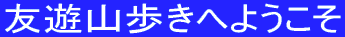 友遊山歩きへようこそ